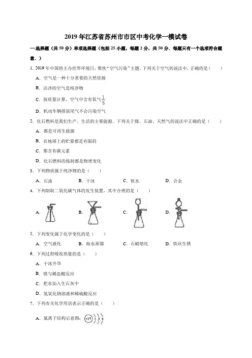 2019年江苏省苏州市市区中考化学一模试卷(解析版)