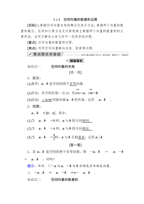 2020-2021学年人教A版数学选修2-1学案：3.1.3 空间向量的数量积运算 Word版含解析