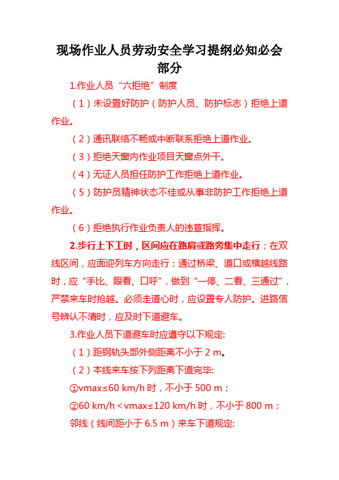 现场作业人员劳动安全学习提纲必知必会部分