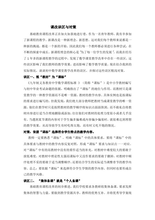 浅谈课改误区与对策