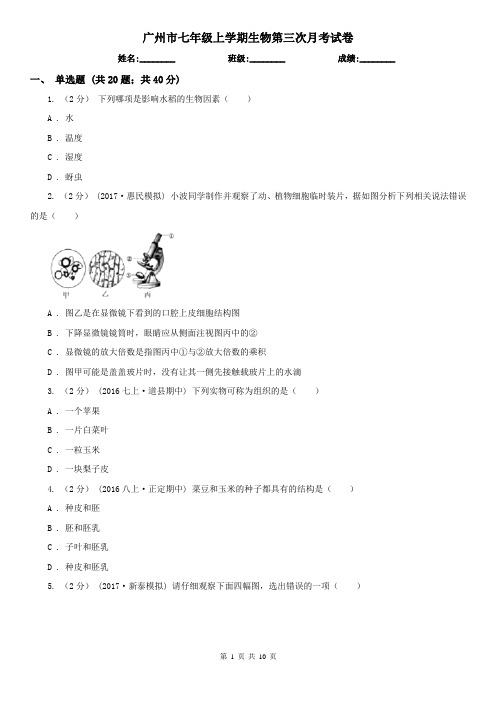 广州市七年级上学期生物第三次月考试卷