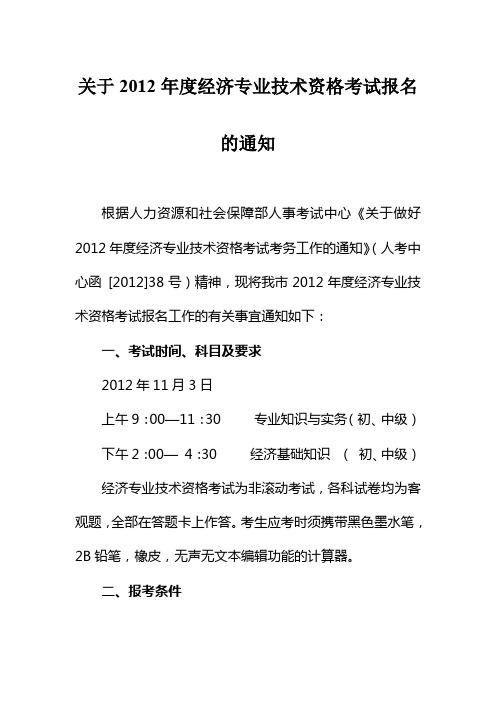 关于2012年度经济专业技术资格考试报名的通知