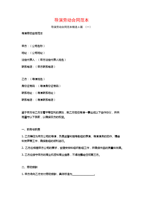 导演劳动合同范本6篇