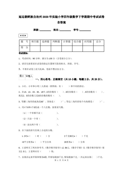 延边朝鲜族自治州2020年实验小学四年级数学下学期期中考试试卷 含答案