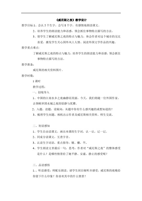 语文A版六年级上册《威尼斯之夜教学设计
