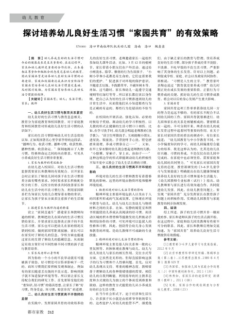 探讨培养幼儿良好生活习惯'家园共育'的有效策略
