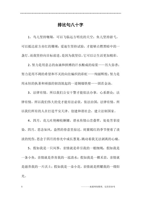 排比句八十字