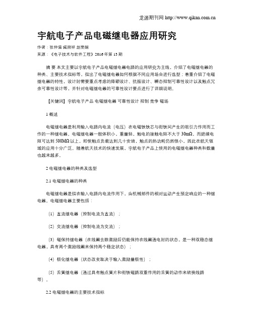宇航电子产品电磁继电器应用研究