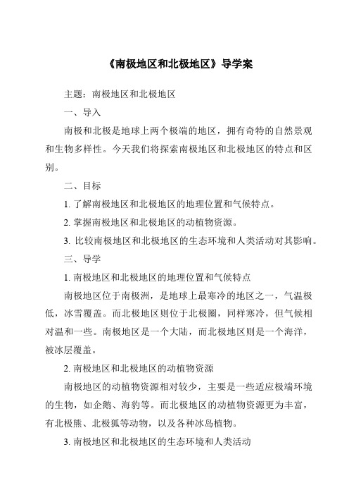 《南极地区和北极地区导学案-2023-2024学年初中地理中图版北京》