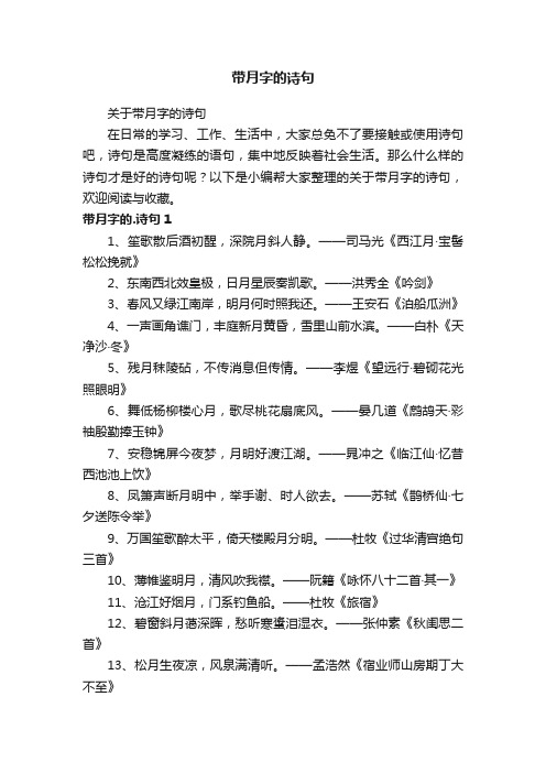 关于带月字的诗句
