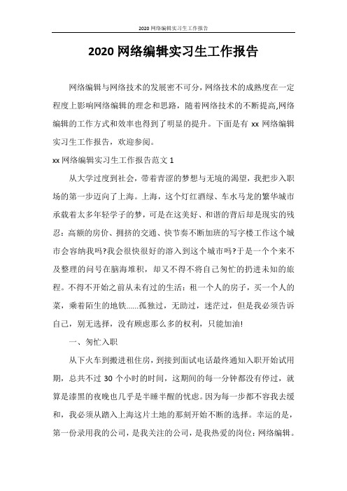 工作报告 2020网络编辑实习生工作报告