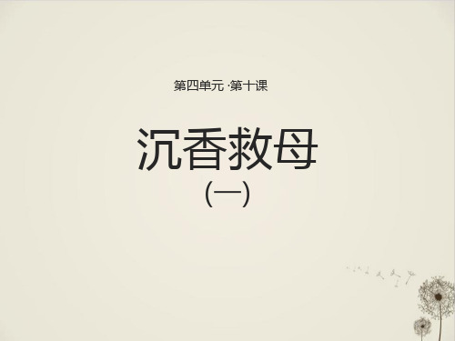 《沉香救母(一)》 课件