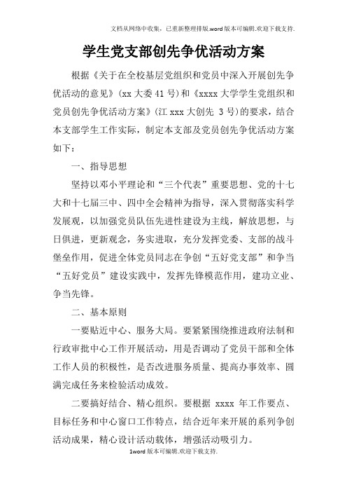 学生党支部创先争优活动方案