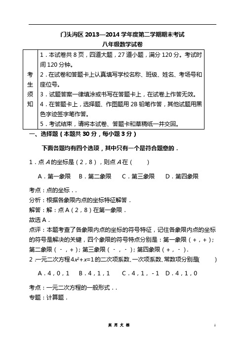 北京市门头沟区2013-2014学年第二学期期末考试八年级数学试卷(word解析版)