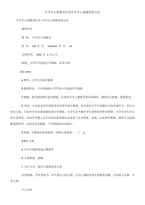 中学生心理辅导作业中学生心理辅导的方法