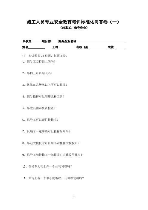施工人员专业安全教育培训标准化问答卷(起重工、信号作业一)