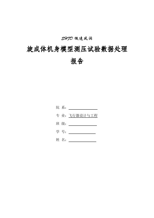 SHFD低速风洞旋转体机身测压实验报告
