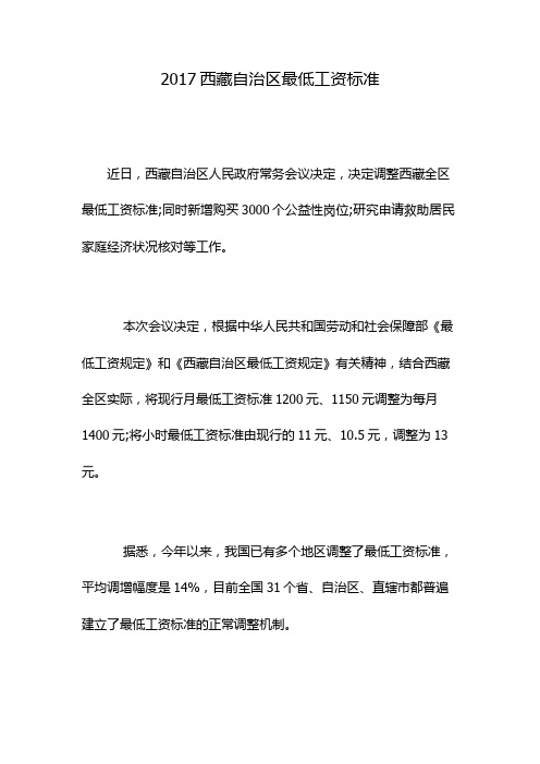 2017西藏自治区最低工资标准