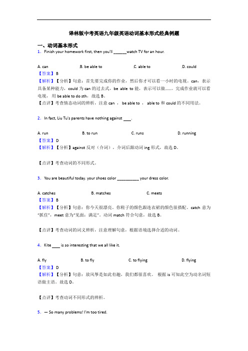 译林版中考英语九年级英语动词基本形式经典例题