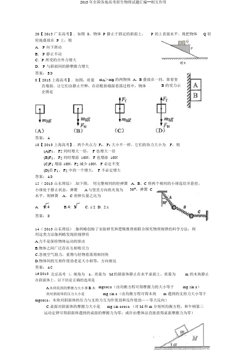 2013年全国各地高考招生物理试题汇编--相互作用