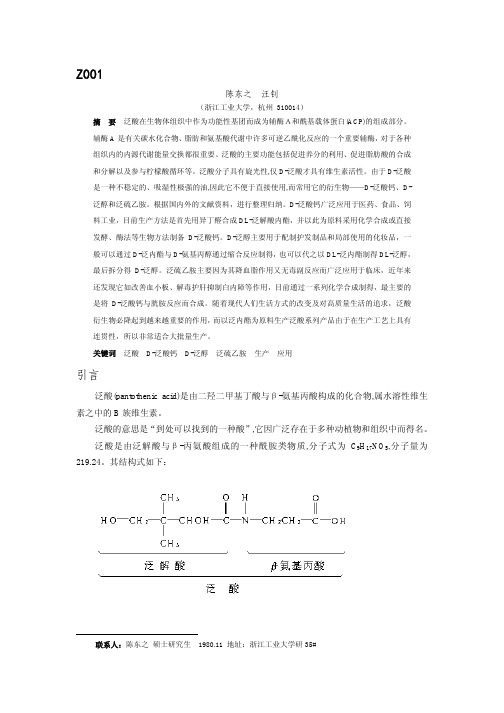 泛酸及其衍生物生产工艺及应用研究