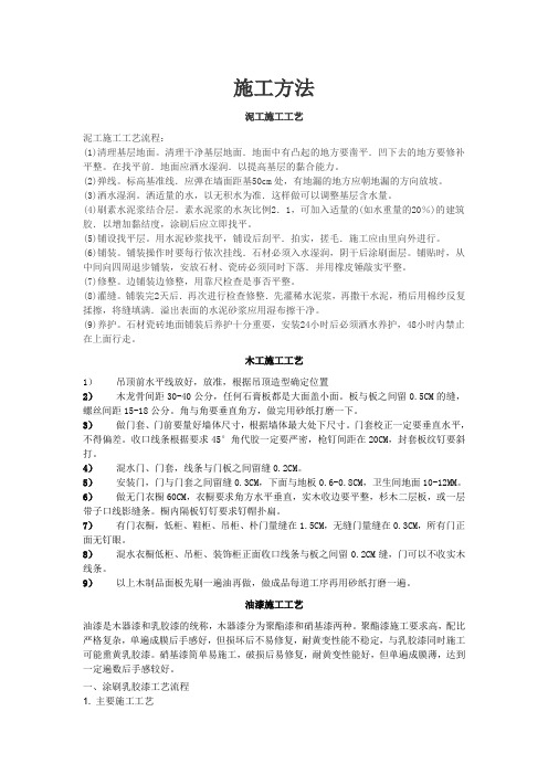 家装(泥工、木工、油漆、水电)施工方法及说明