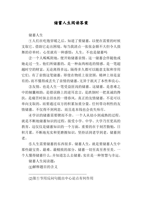 储蓄人生阅读答案