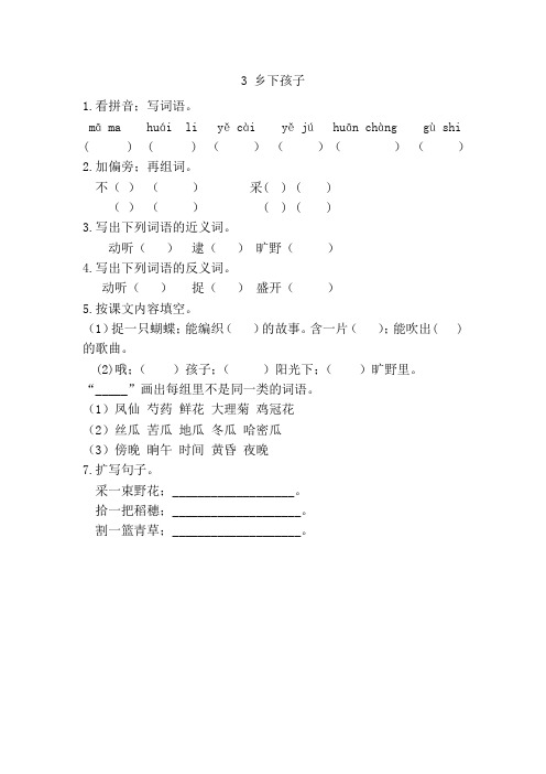 二年级语文3乡下孩子课时练习题及答案