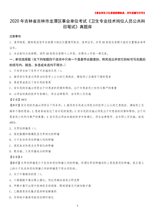 2020年吉林省吉林市龙潭区事业单位考试《卫生专业技术岗位人员公共科目笔试》真题库