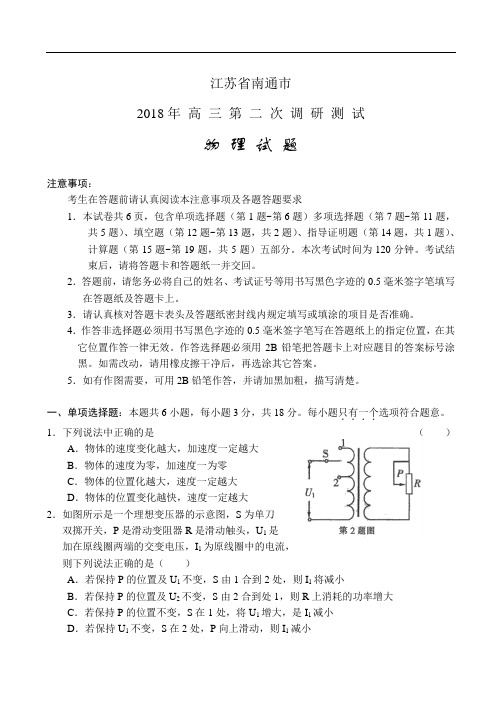 最新-2018年江苏南通市高三最后一次模拟考试--物理 精