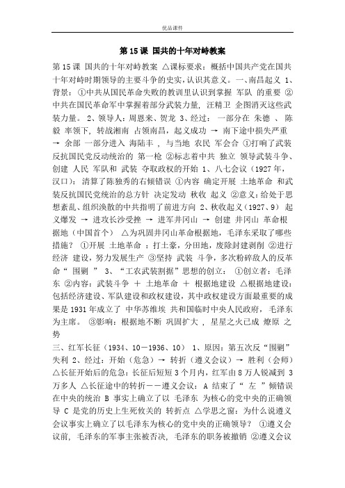 优品课件之第15课 国共的十年对峙教案