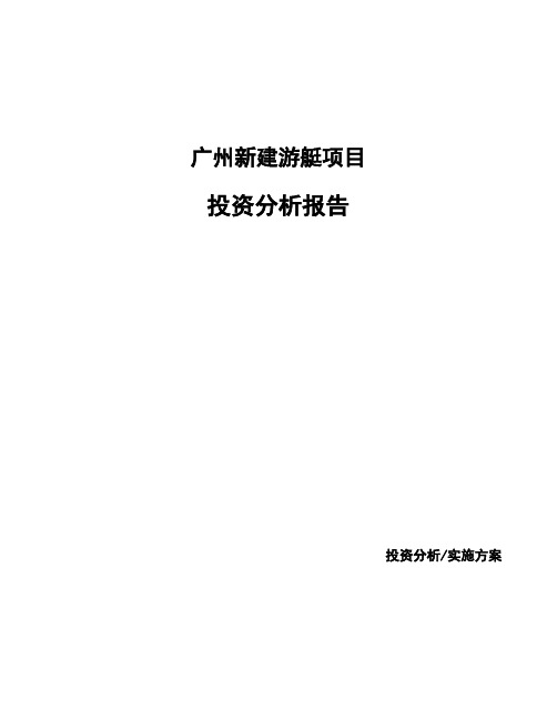 广州新建游艇项目投资分析报告