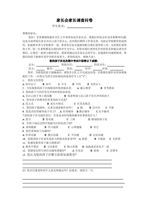 家长会家长调查问卷