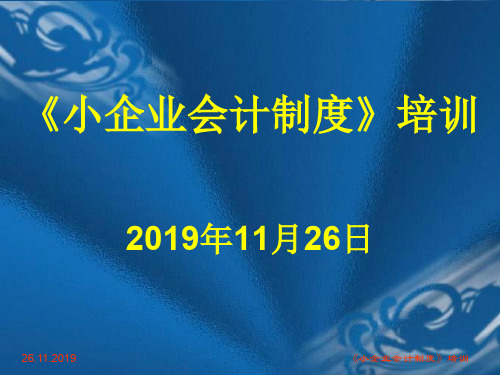 财务会计小企业会计制度培训303页 共304页PPT资料
