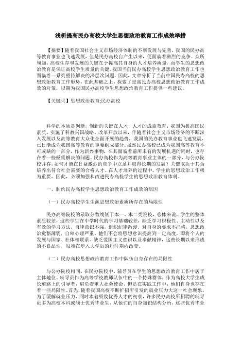浅析提高民办高校大学生思想政治教育工作成效举措