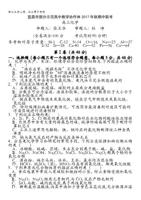 湖北省宜昌市部分示范高中教学协作体2018届高三期中联考化学试卷含答案