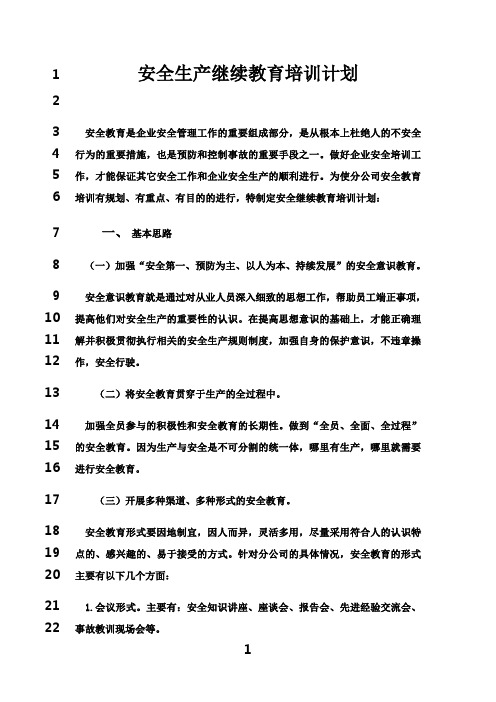 最新安全生产继续教育培训计划