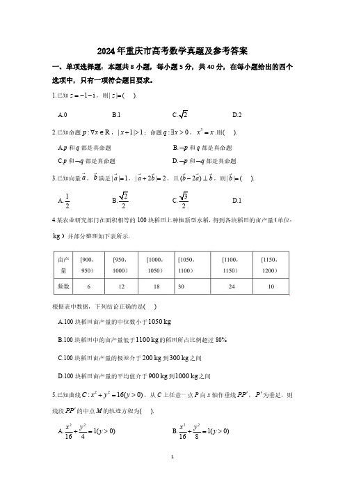 2024年重庆市高考数学真题及参考答案