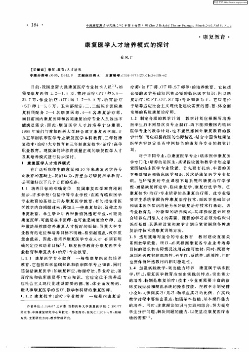 康复医学人才培养模式的探讨