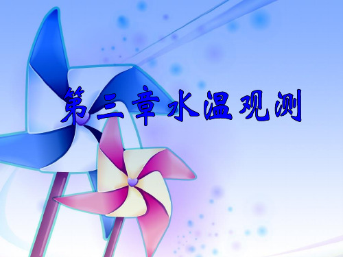 第三章水温观测