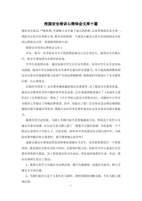 校园安全培训心得体会文库十篇