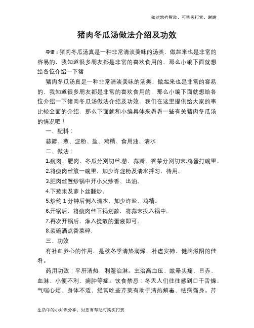 猪肉冬瓜汤做法介绍及功效