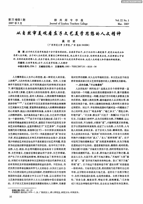 从自然审美观看庄子文艺美学思想的人文精神