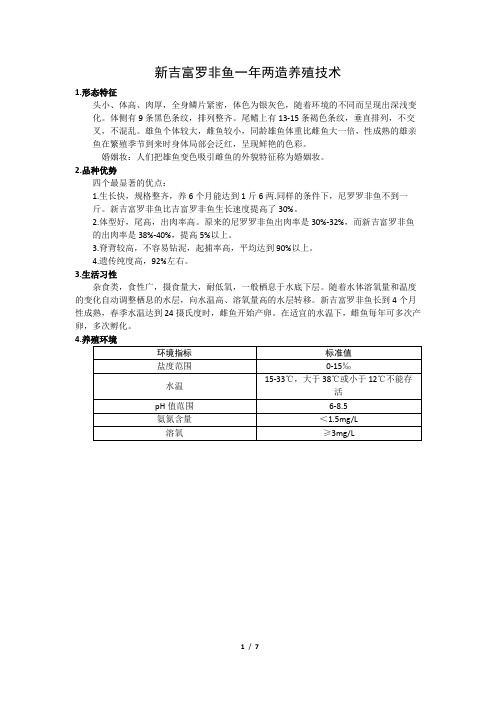 新吉富罗非鱼养殖技术 SOP
