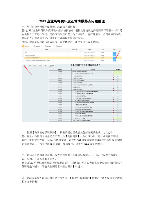 2019企业所得税年度汇算清缴热点问题整理
