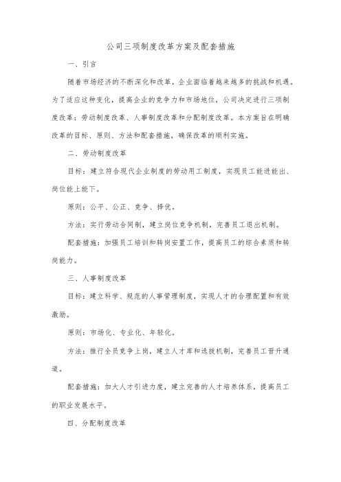 公司三项制度改革方案及配套措施