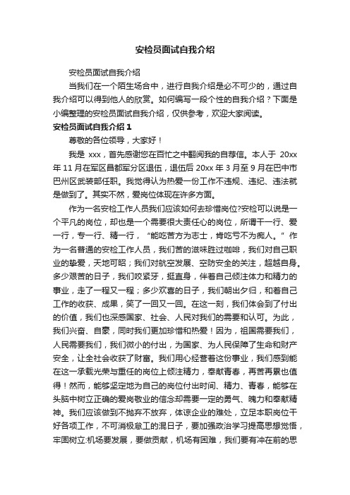 安检员面试自我介绍