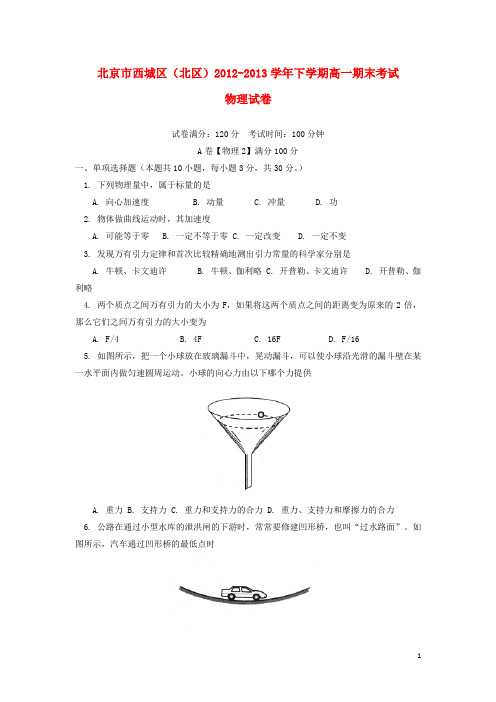 北京市西城区(北区)高一物理下学期期末考试试题新人教