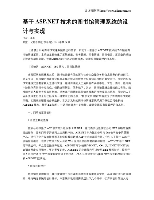 基于ASP.NET技术的图书馆管理系统的设计与实现