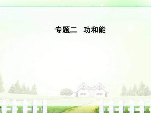 【南方新课堂】2017届高考物理二轮复习课件第一部分专题二第5讲功功率和动能定理